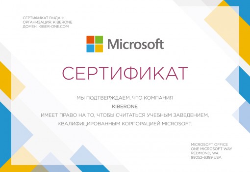 Сертификат Microsoft - КИБЕРшкола программирования для детей, компьютерные курсы для школьников, начинающих и подростков - KIBERone г. Оренбург